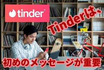 ティンダーの最初のメッセージ解説5つ【テンプレ例。